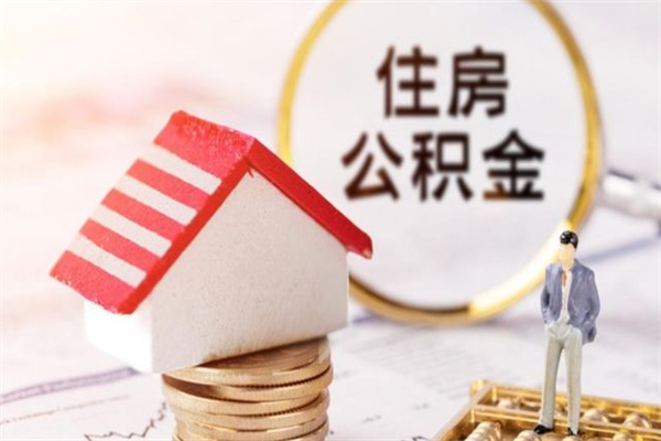 大连住房公积金的钱怎么取出来（住房公积金里的钱怎么取出）